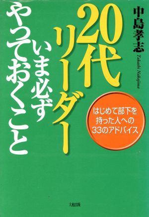 20代リーダーいま必ずやっておくこと はじめて部下を持った人への33のアドバイス