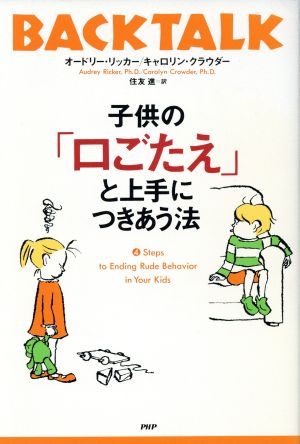 子供の「口ごたえ」と上手につきあう法