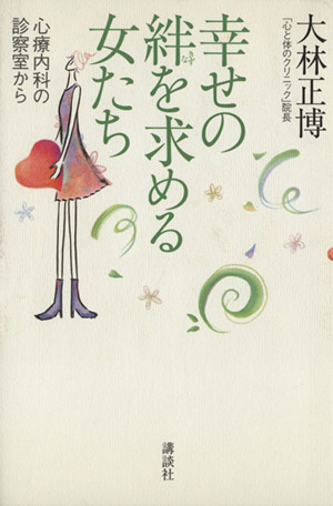 幸せの絆を求める女たち 心療内科の診察室から