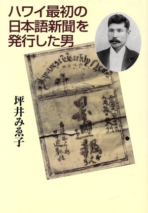 ハワイ最初の日本語新聞を発行した男