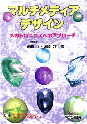 マルチメディアデザイン メカトロニクスへのアプローチ