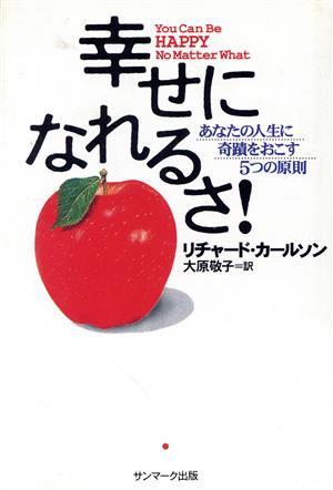 幸せになれるさ！ あなたの人生に奇蹟をおこす5つの原則