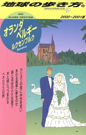 オランダ・ベルギー・ルクセンブルク(2000-2001年版) 地球の歩き方45