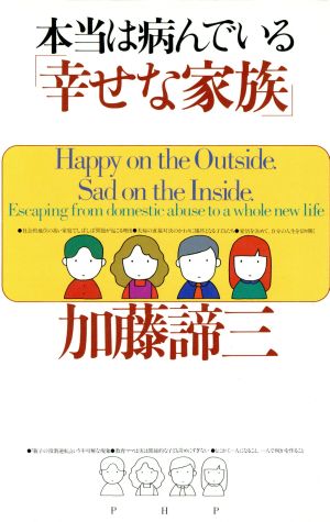 本当は病んでいる「幸せな家族」