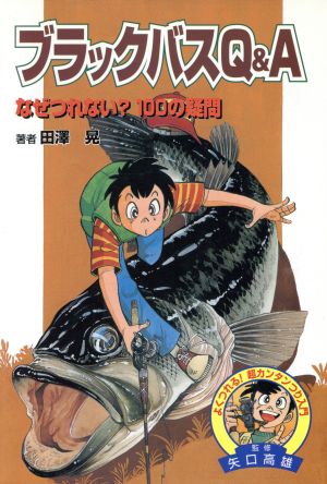 ブラックバスQ&A なぜつれない？100の疑問 よくつれる！超カンタンつり入門