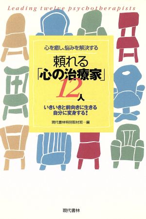 心を癒し、悩みを解決する頼れる「心の治療家」12人 いきいきと前向きに生きる自分に変身する！