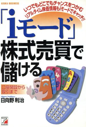 「iモード」株式売買で儲ける 口座開設から取引まで アスカビジネス