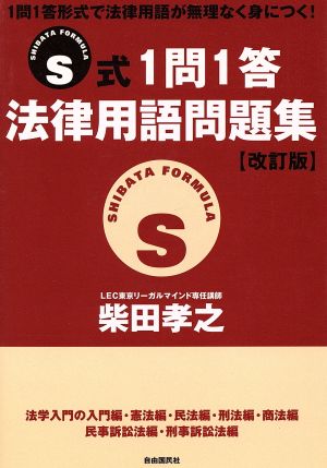 S式1問1答 法律用語問題集 改訂版