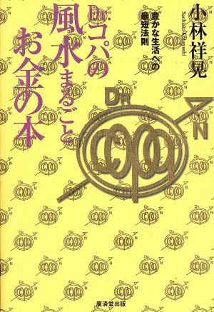 Dr.コパの風水まるごとお金の本豊かな生活への最短法則