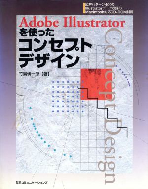 Adobe Illustratorを使ったコンセプト・デザイン