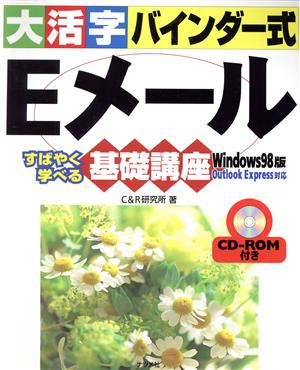 大活字バインダー式 Eメール基礎講座Windows98版 Windows 98版 すばやく学べる