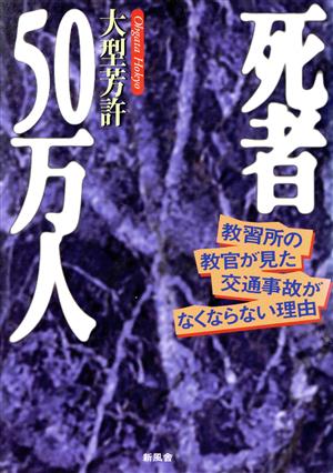 死者50万人 教習所教官の見た交通事故がなくならない理由