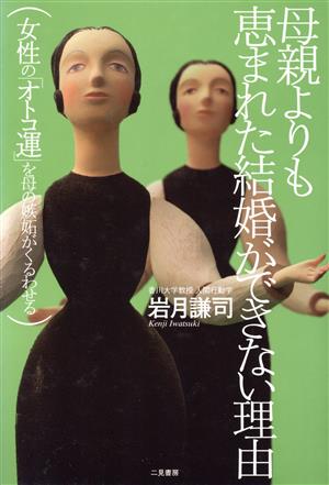 母親よりも恵まれた結婚ができない理由 女性の「オトコ運」を母の嫉妬がくるわせる