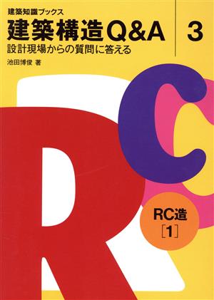 建築構造Q&A(3) 設計現場からの質問に答える-RC造1 建築知識ブックス