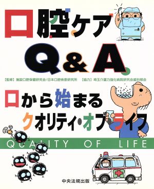 口腔ケアQ&A 口から始まるクオリティ・オブ・ライフ