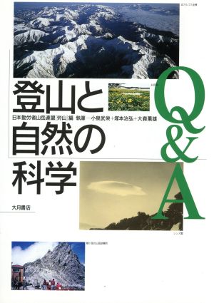 登山と自然の科学Q&A
