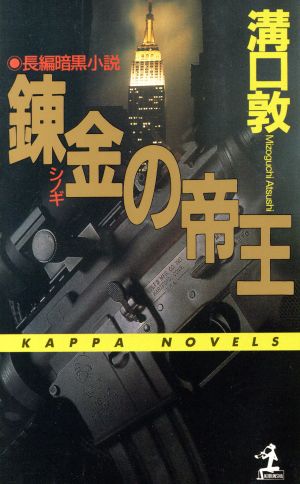 錬金の帝王 長編暗黒小説 カッパ・ノベルス