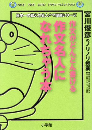 作文がどんどん書ける作文名人になれちゃう本 宮川俊彦のノリノリ授業 わかる！できる！のびる！ドラゼミ・ドラネットブックス日本一の教え方名人ナマ授業シリーズ