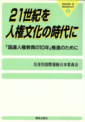 21世紀を人権文化の時代に 「国連人権教育の10年」推進のために IMADR-JCブックレツト2