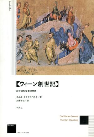 ウィーン創世記 絵で読む聖書の物語 作品とコンテクストseries