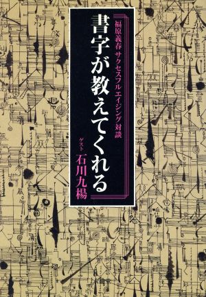 書字が教えてくれる 福原義春サクセスフルエイジング対談 福原義春サクセスフルエイジング対談