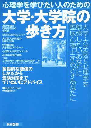 心理学を学びたい人のための大学・大学院の歩き方