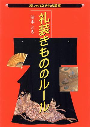 礼装きもののルール おしゃれなきもの教室