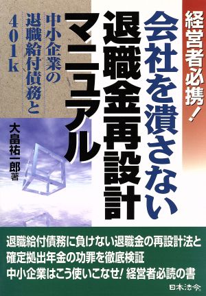 経営者必携！会社を潰さない退職金再設計マニュアル 中小企業の退職給付債務と401k