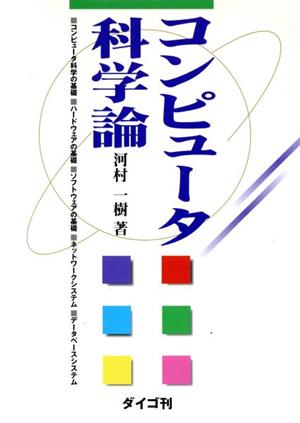 コンピュータ科学論