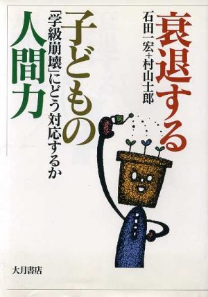 衰退する子どもの人間力 「学級崩壊」にどう対応するか