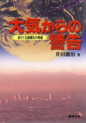 大気からの警告 迫りくる温暖化の脅威