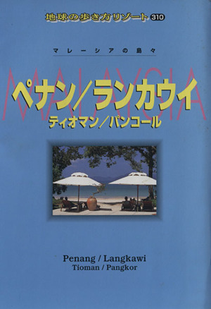 ペナン・ランカウイ・ティオマン・パンコール マレーシアの島々 地球の歩き方リゾート310