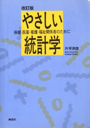 やさしい統計学 保健・医薬・看護・福祉関係者のために