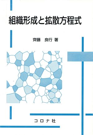 組織形成と拡散方程式