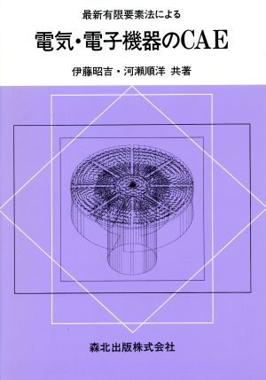 最新有限要素法による電気・電子機器のCAE