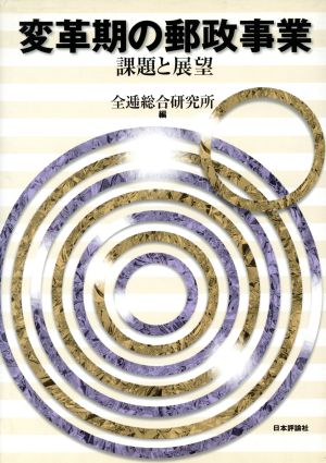 変革期の郵政事業 課題と展望