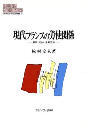 現代フランスの労使関係 雇用・賃金と企業交渉 MINERVA現代経済学叢書33