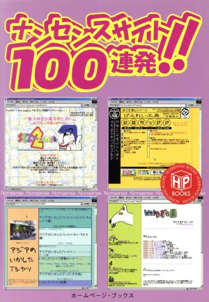 ナンセンスサイト100連発!! ホームページブックス