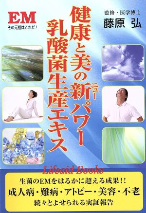 健康と美の新パワー 乳酸菌生産エキス EMその元祖はこれだ！ Lifeaid Books