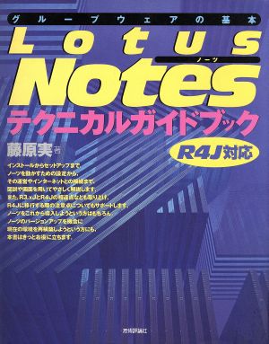 グループウェアの基本 Lotus Notes テクニカルガイドブックR4J対応