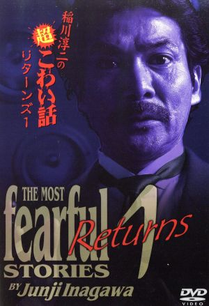 稲川淳二の超こわい話リターンズ(1) 中古DVD・ブルーレイ | ブックオフ