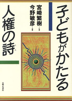 子どもがかたる人権の詩