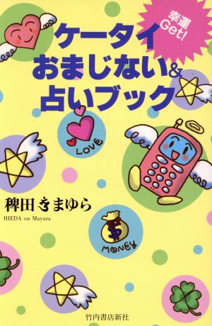 幸運Get！ケータイおまじない&占いブック