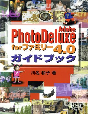 Adobe PhotoDeluxe forファミリー4.0ガイドブック