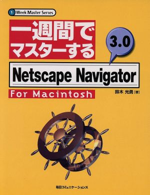 一週間でマスターする Netscape Navigator 3.0 for Macintosh1 Week Master Series