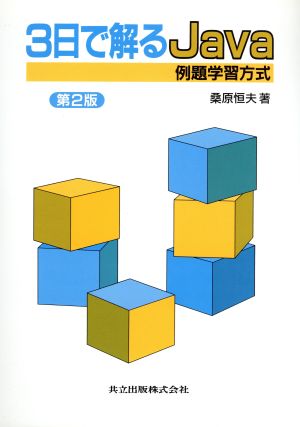 3日で解るJava 例題学習方式