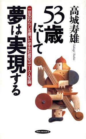 53歳にして夢は実現する 二足のわらじを履いた学生社長のユニーク人生論 RYU BOOKS