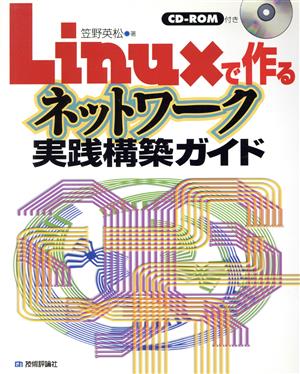 Linuxで作るネットワーク実践構築ガイド