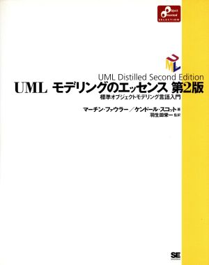 UMLモデリングのエッセンス 標準オブジェクトモデリング言語入門 Object oriented selection