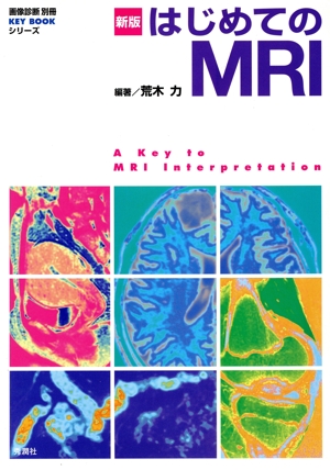 はじめてのMRI 画像診断別冊KEYBOOKシリーズ